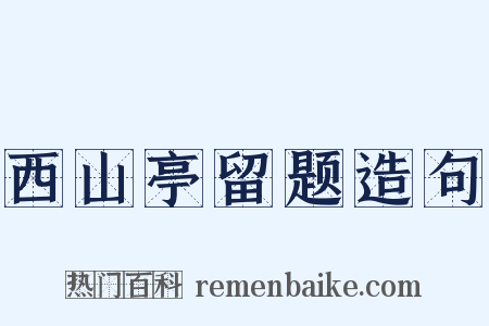 西山亭留题造句是什么意思的图片